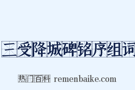 三受降城碑铭序组词是什么意思的图片